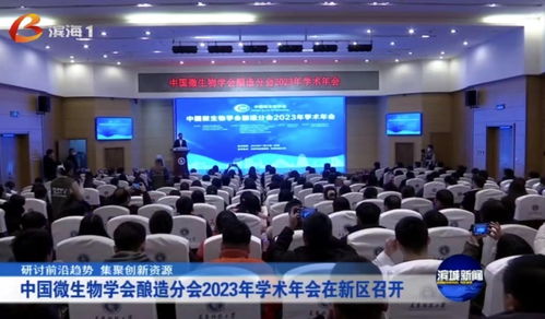 中國微生物學會釀造分會2023年學術年會在天津科技大學舉行 聚焦生物科技研發與轉讓，共釀產業新未來